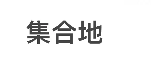泡泡浴日暮里集合地