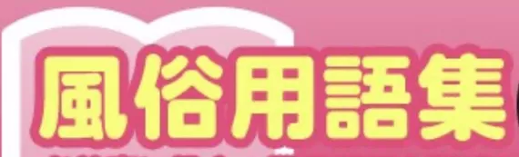 详谈日本泡泡浴风俗用语之”即尺“和妹子视角的心得