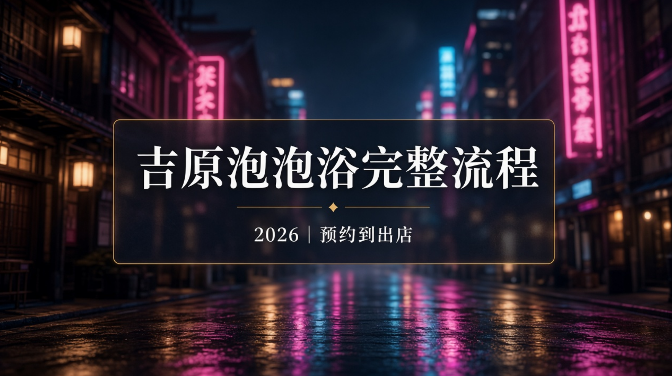 吉原泡泡浴完整流程（2026图文）｜预约到出店一次看懂