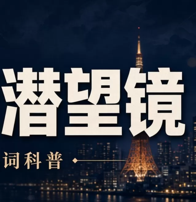 详谈日本泡泡浴风俗用语之”潜望镜“