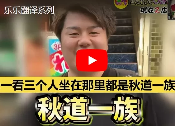 日本风俗系列视频之口爆店爆笑~乐乐早期的视频