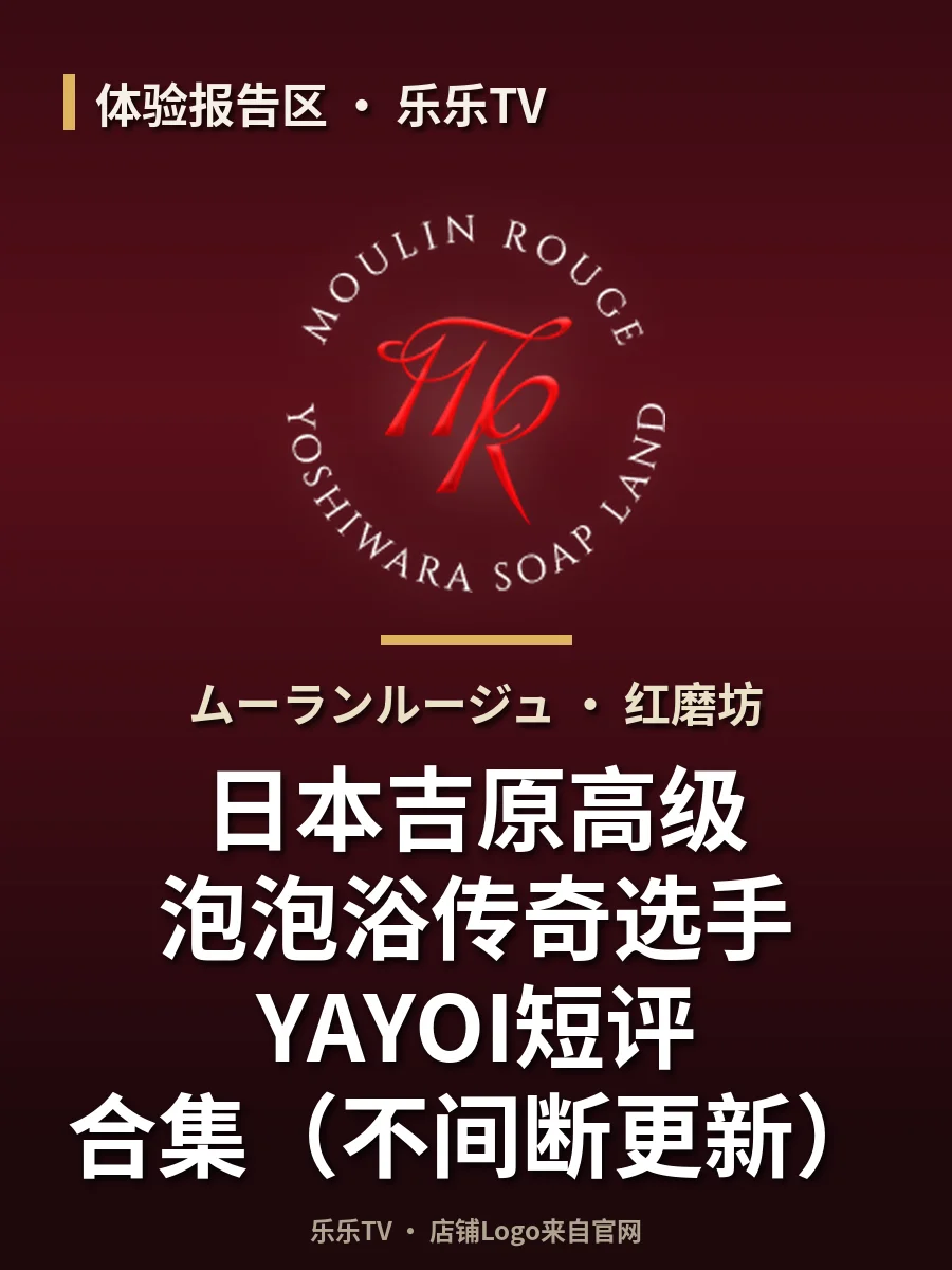 日本吉原高级泡泡浴传奇选手YAYOI短评合集（不间断更新）