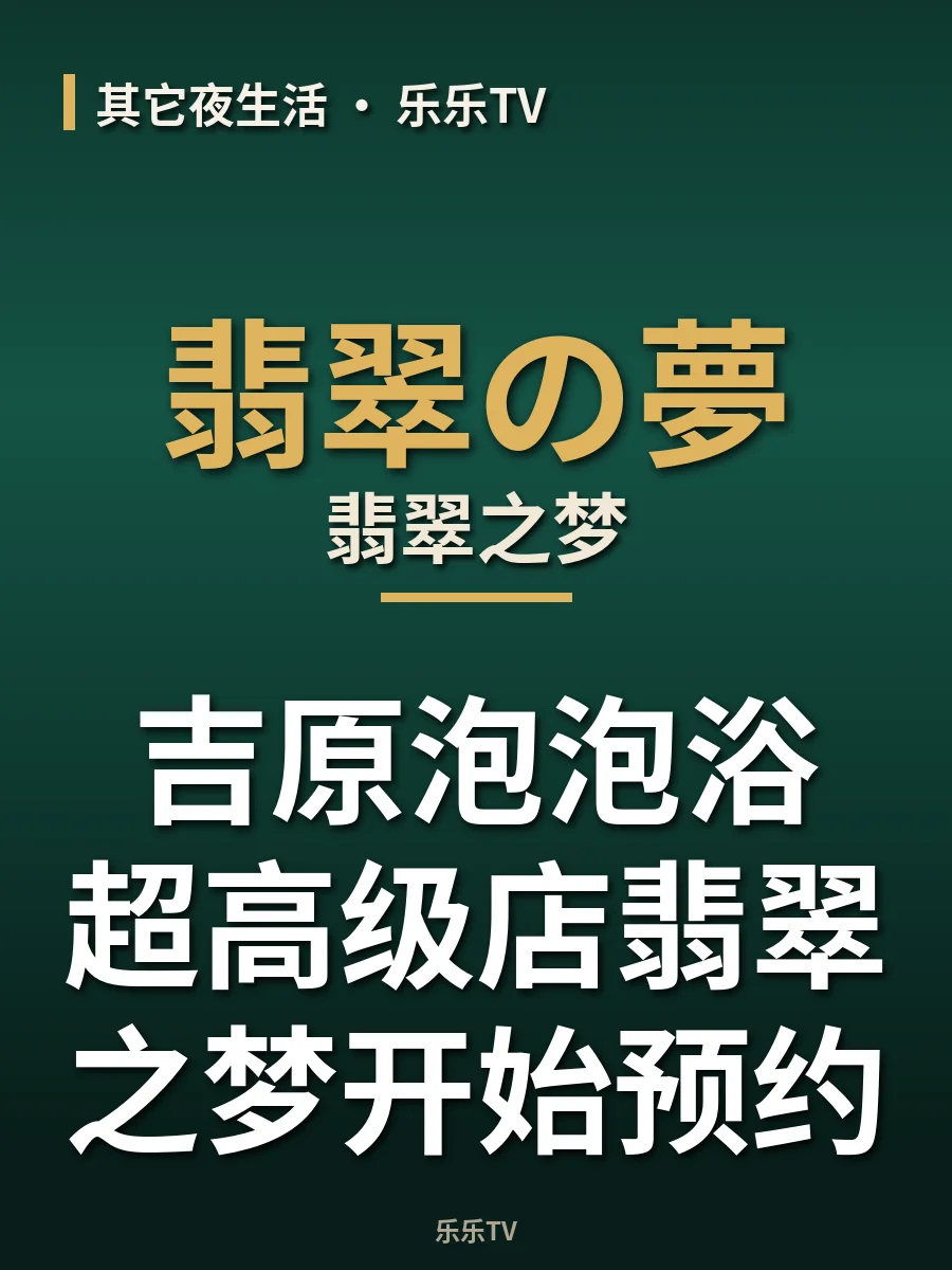 吉原泡泡浴超高级店翡翠之梦开始预约~~
