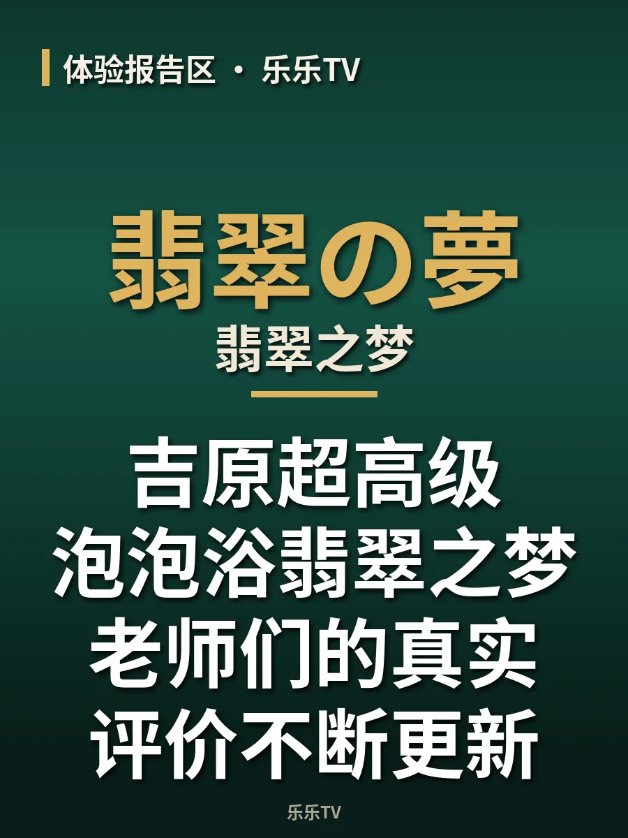 吉原超高级泡泡浴翡翠之梦老师们的真实评价不断更新~