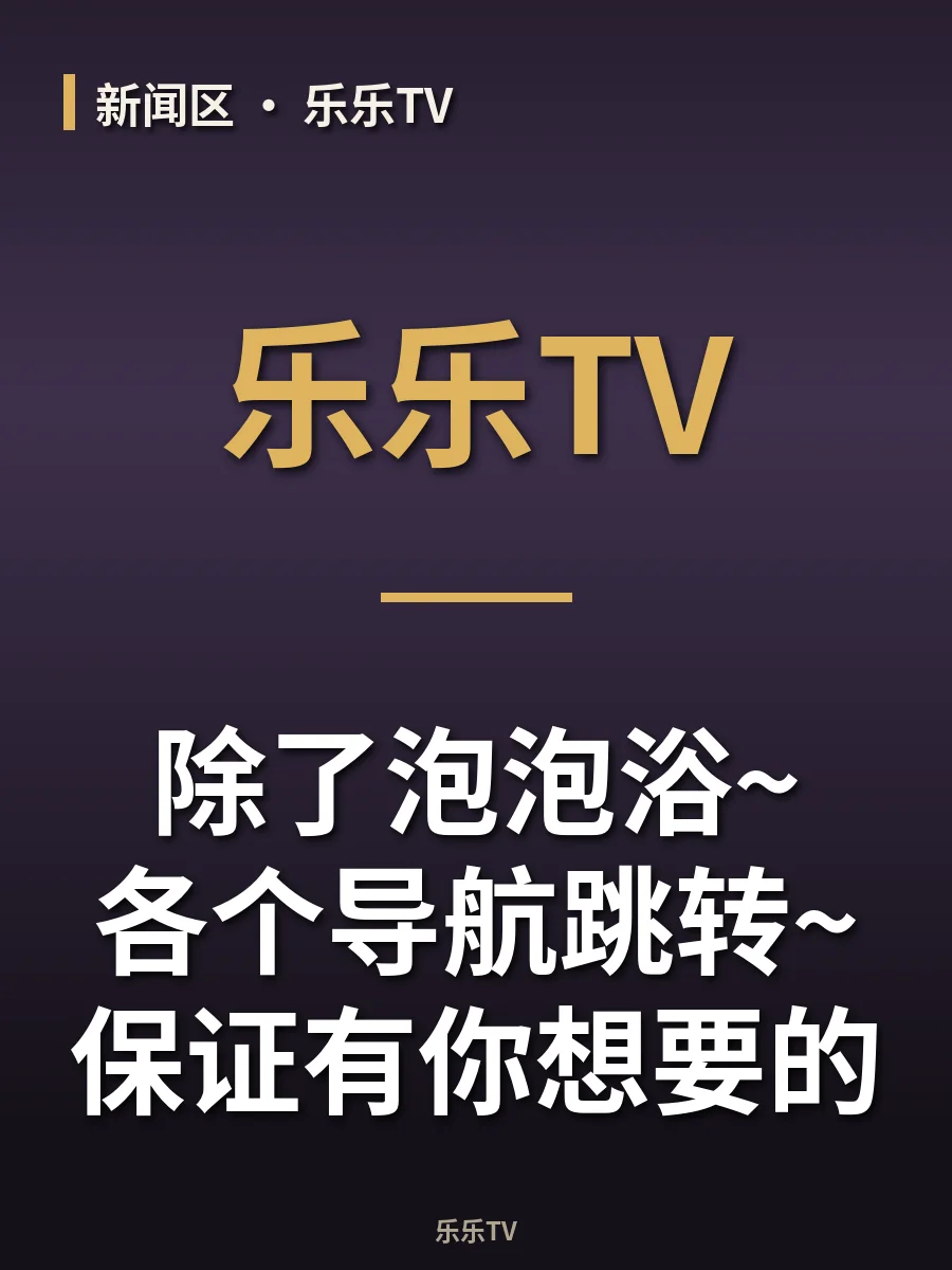 除了泡泡浴~各个导航跳转~保证有你想要的