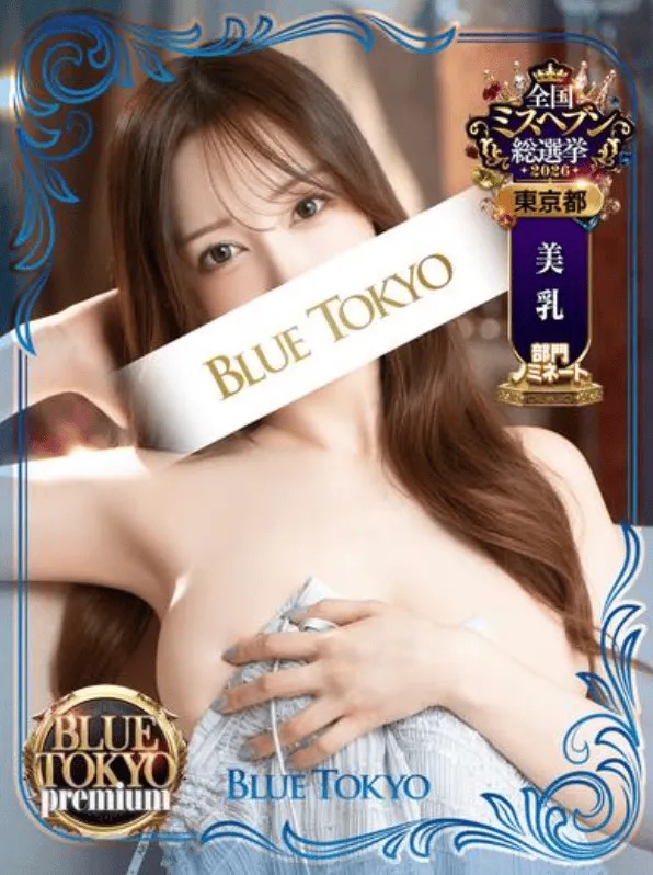 超高级泡泡浴BLUE TOKYO PREMIUM红牌【夢乃みらい】