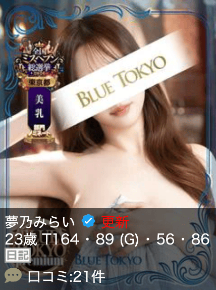 超高级泡泡浴BLUE TOKYO PREMIUM红牌【夢乃みらい】