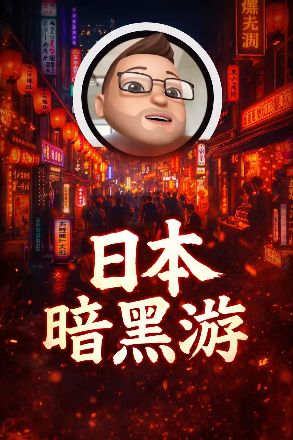 日本暗黑知识之旅