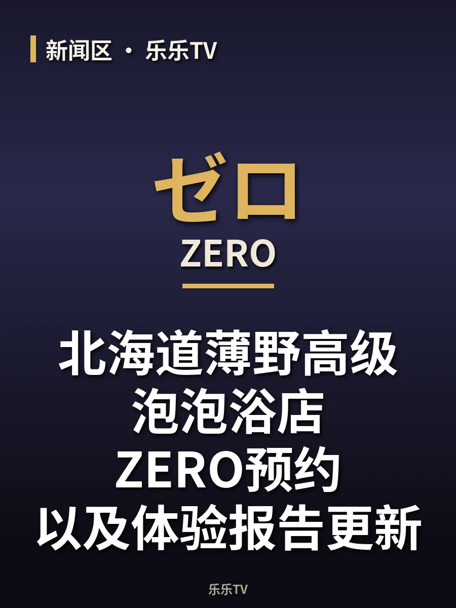 北海道薄野高级泡泡浴店ZERO预约以及体验报告更新