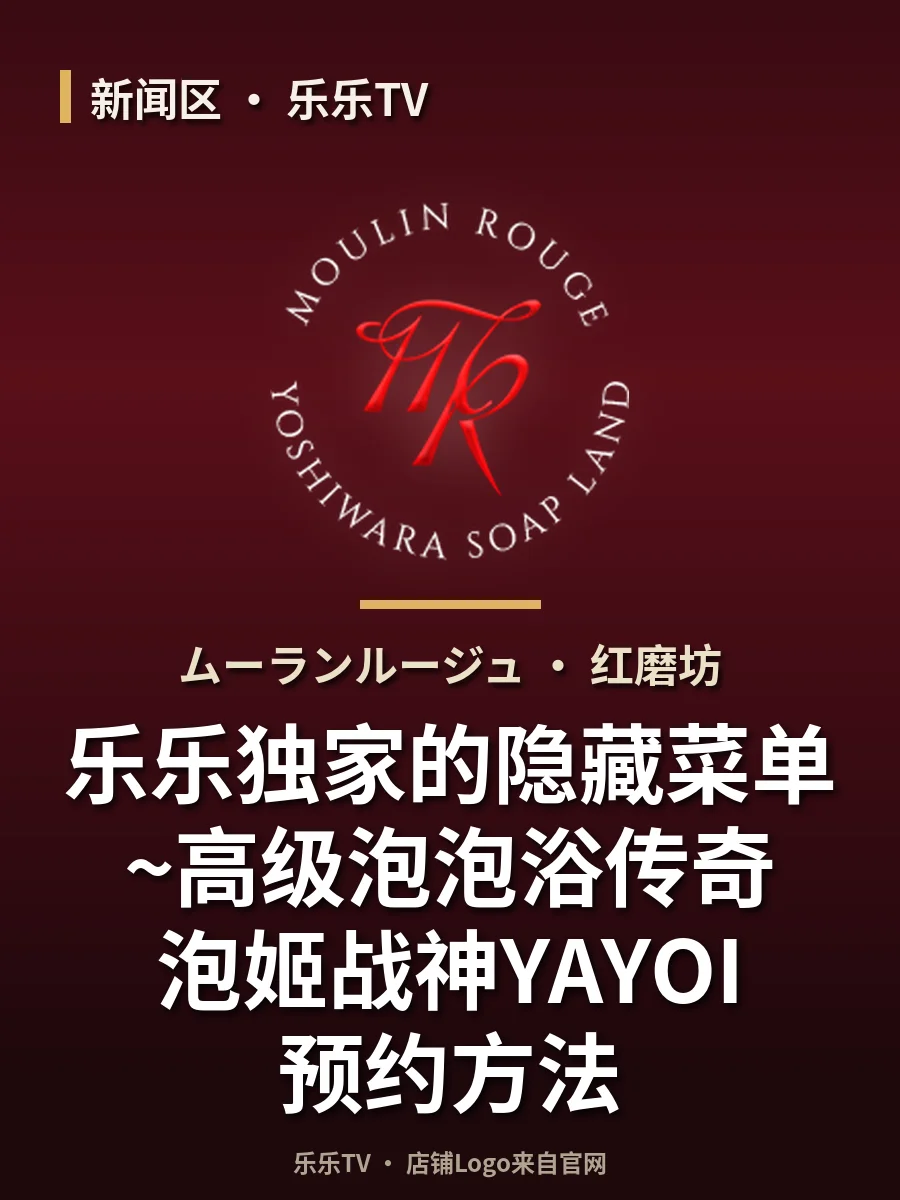 乐乐独家的隐藏菜单~高级泡泡浴传奇泡姬战神YAYOI 预约方法