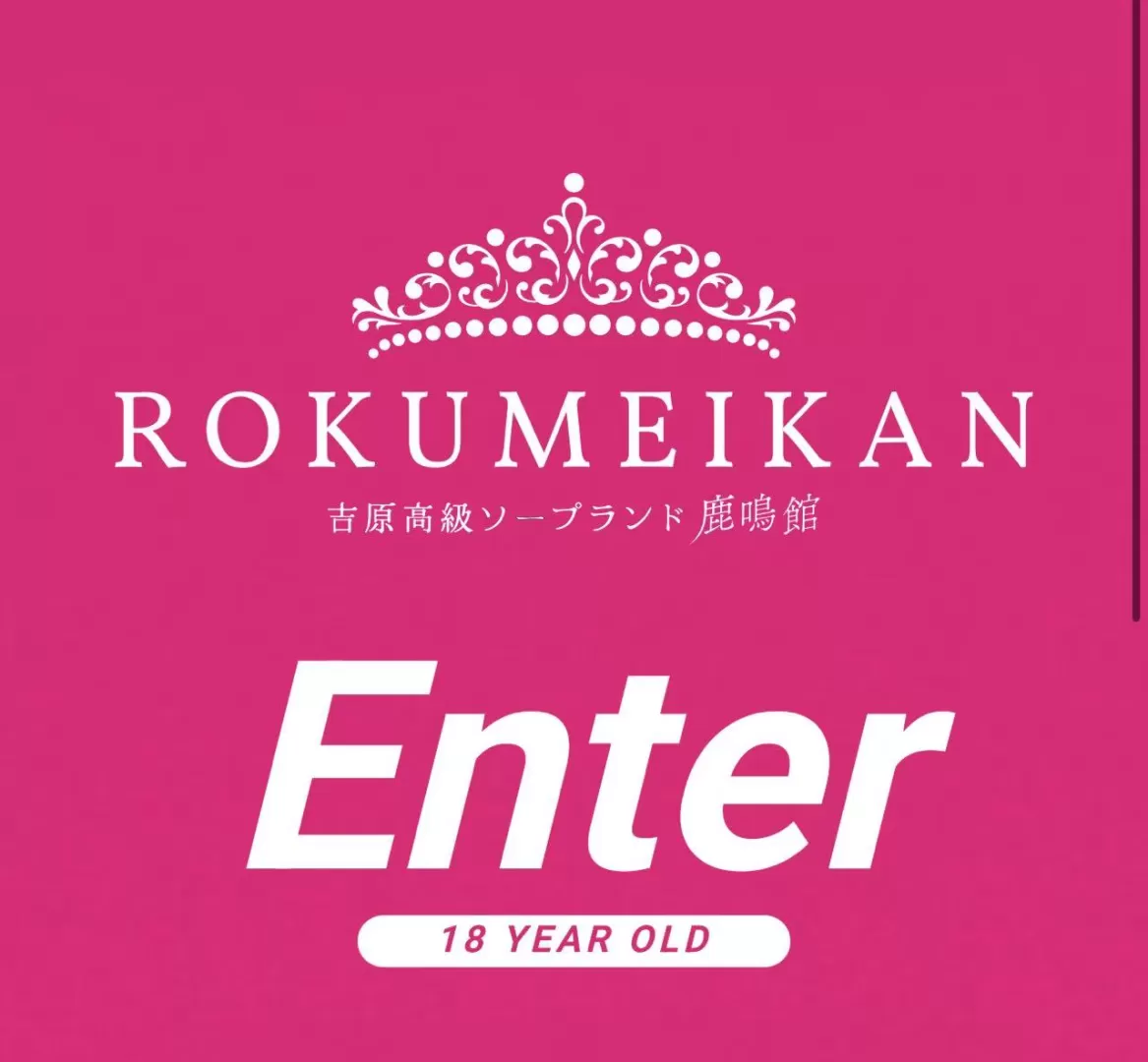 吉原高级泡泡浴鹿鸣馆2.0闪亮登场（翡翠之梦合并版）