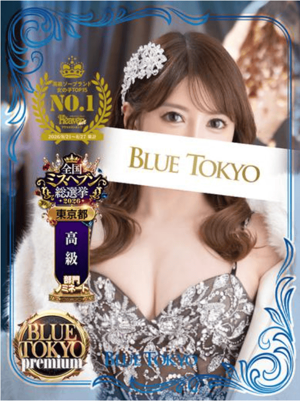超高级泡泡浴BLUE TOKYO PREMIUM红牌【聖ほのか】