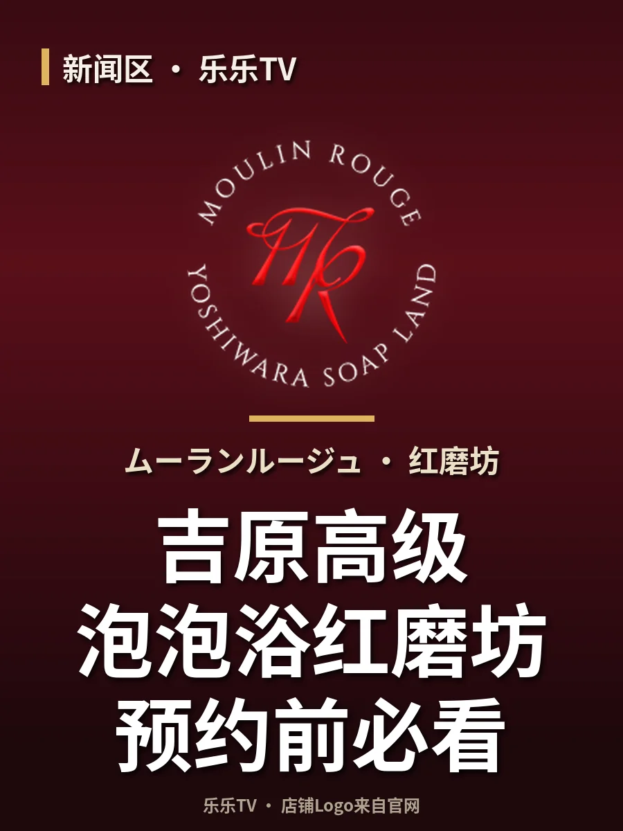 吉原高级泡泡浴红磨坊预约前必看~