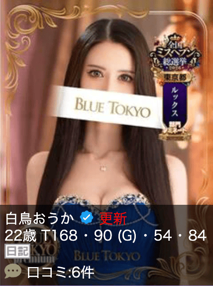 超高级泡泡浴BLUE TOKYO PREMIUM红牌【白鳥おうか】