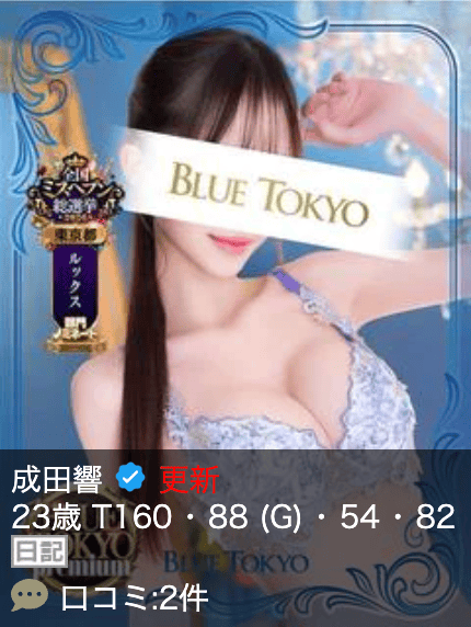 超高级泡泡浴BLUE TOKYO PREMIUM红牌【成田響】