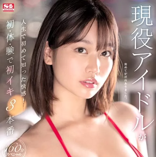 清纯优雅与166cm高挑E杯的强烈反差：S1元偶像单体AV前田美波