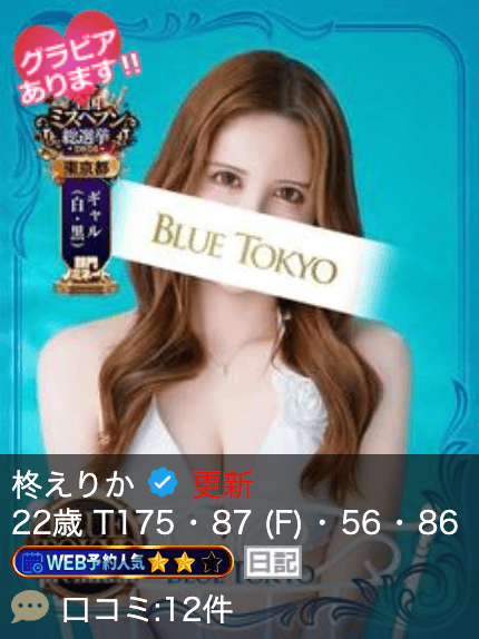 超高级泡泡浴BLUE TOKYO PREMIUM红牌【柊えりか】