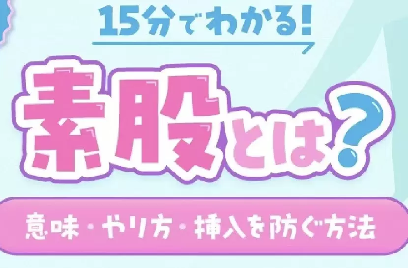 日本风俗术语解析之什么是“素股”？