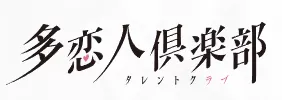 多恋人俱乐部