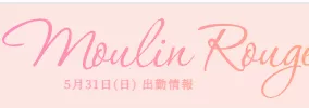红磨坊