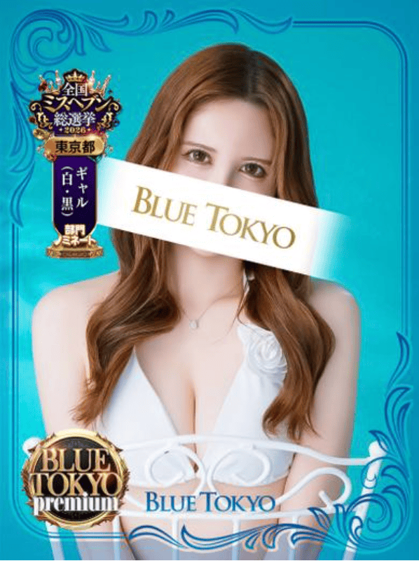 超高级泡泡浴BLUE TOKYO PREMIUM红牌【柊えりか】