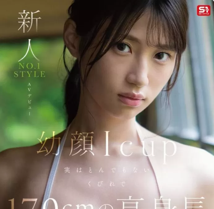 清纯幼顔与170cm I杯神级罩杯：S1次世代超大型新人AV雛形みくる