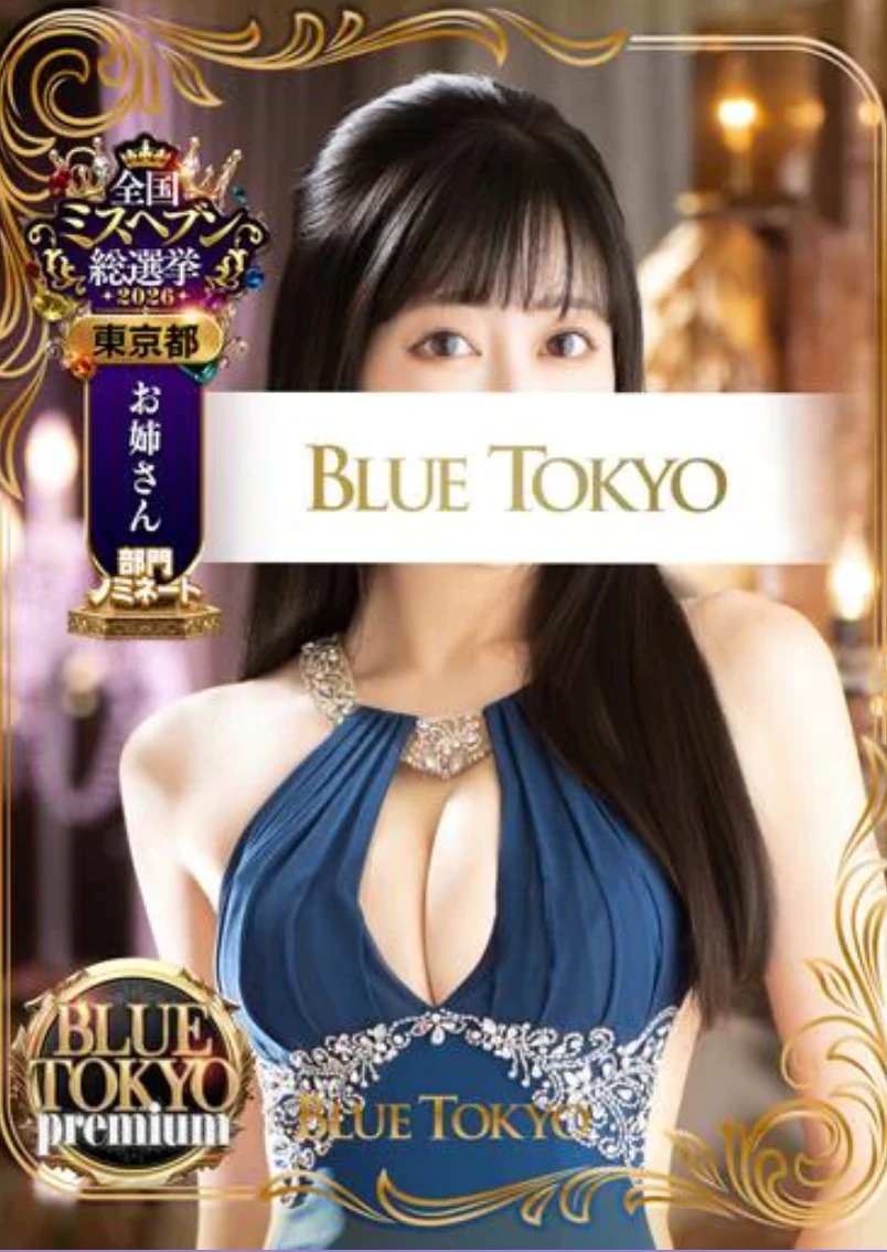 超高级泡泡浴BLUE TOKYO PREMIUM红牌【一ノ瀬麗央】