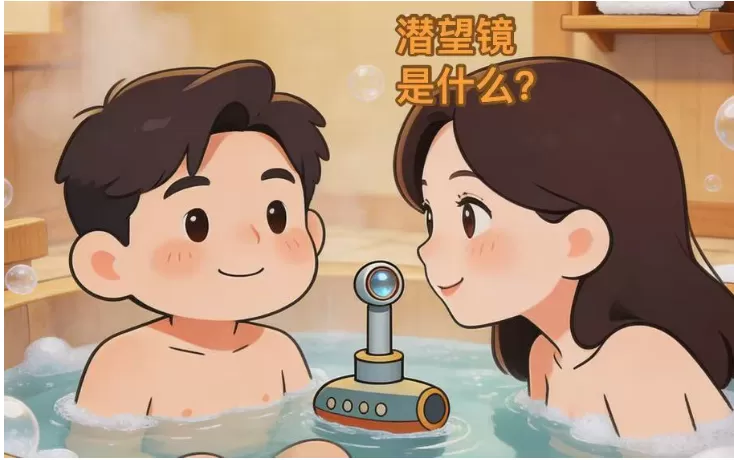 日本风俗用语解析之泡泡浴当中经常被提到的“潜望镜”是什么？