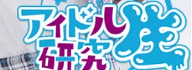 アイドル研究生