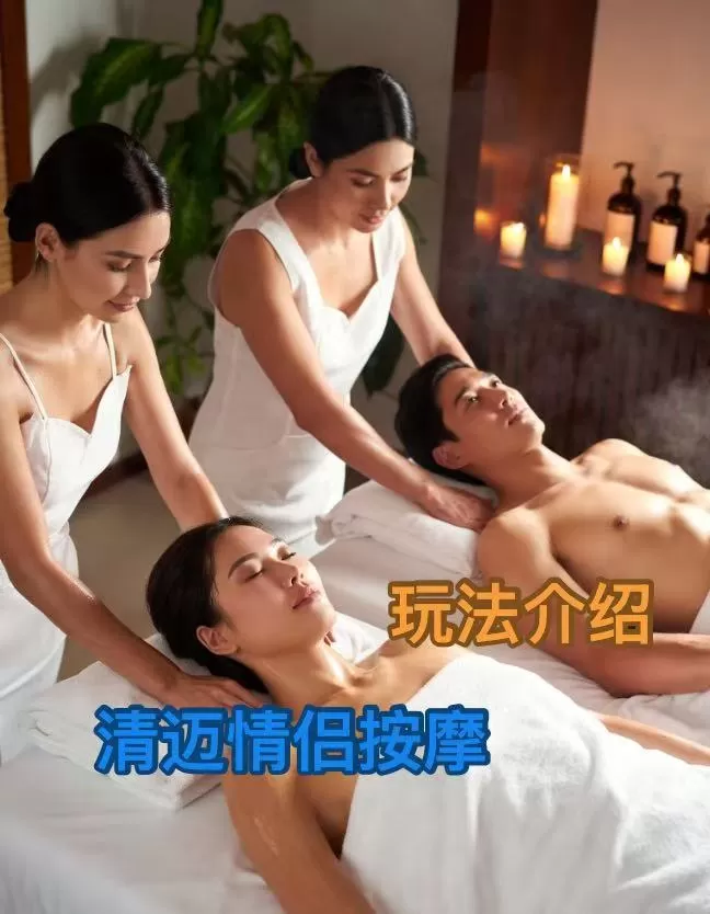 清迈女性向按摩｜情侣按摩特殊玩法介绍