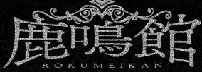 鹿鸣馆
