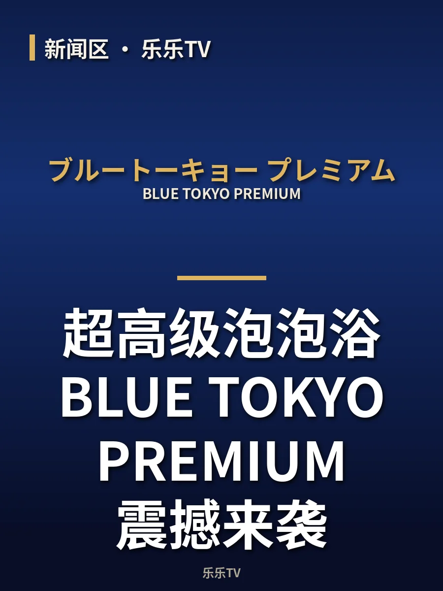 超高级泡泡浴BLUE TOKYO PREMIUM震撼来袭