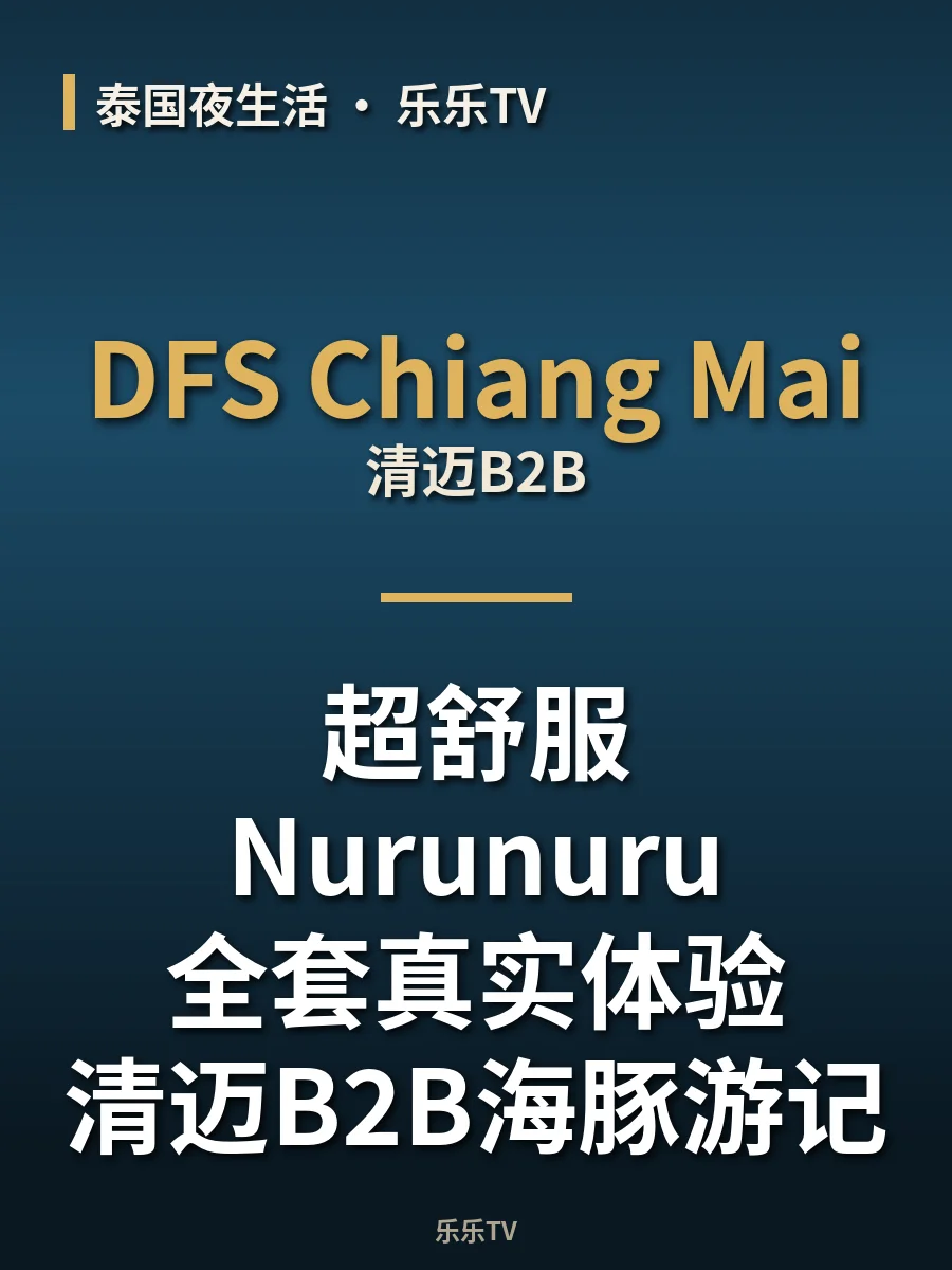 超舒服 Nurunuru全套真实体验｜清迈B2B海豚游记