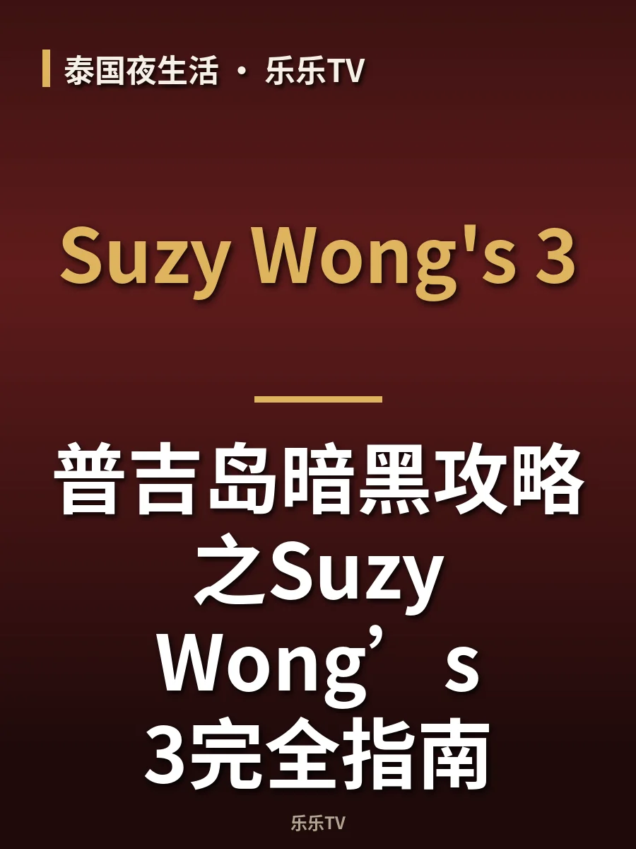 普吉岛暗黑攻略之Suzy Wong’s 3完全指南