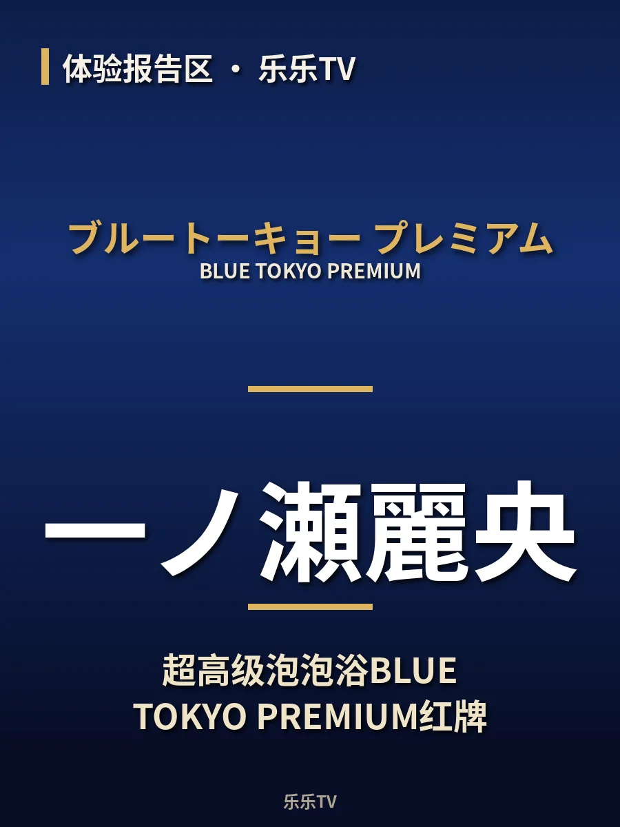 超高级泡泡浴BLUE TOKYO PREMIUM红牌【一ノ瀬麗央】