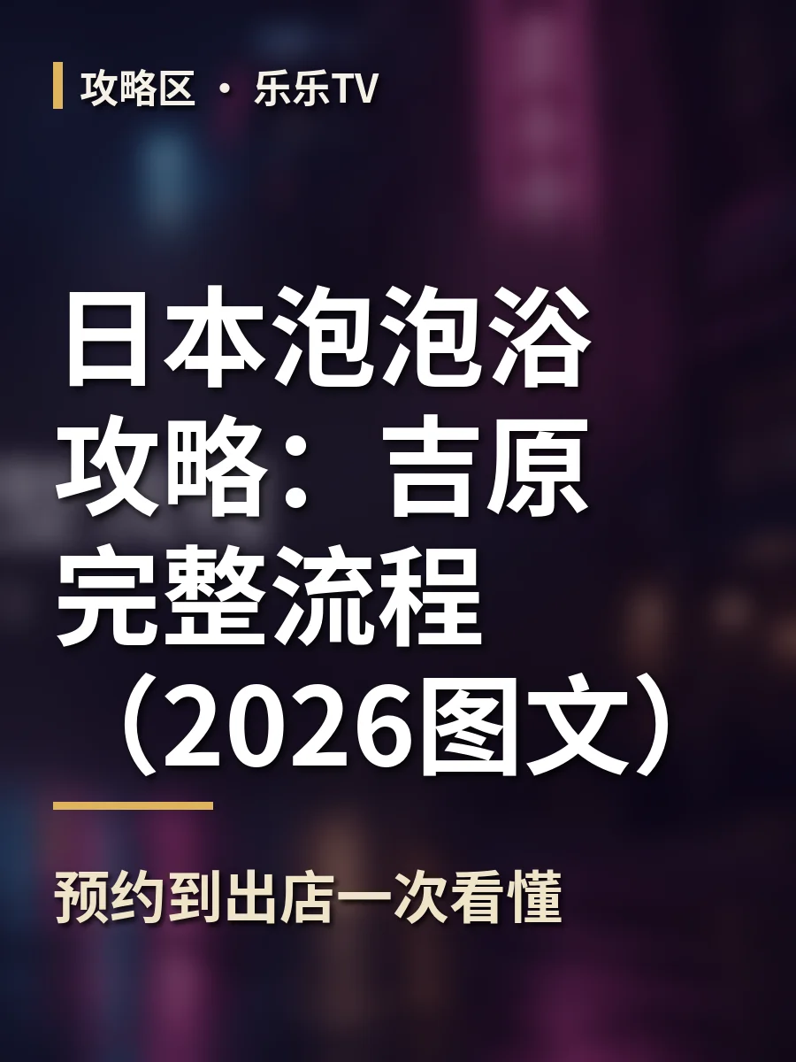 日本泡泡浴攻略：吉原完整流程（2026图文）｜预约到出店一次看懂