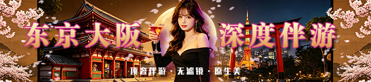 顶奢东京伴游