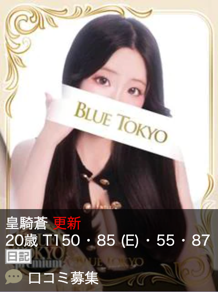 超高级泡泡浴BLUE TOKYO PREMIUM红牌【皇騎蒼】