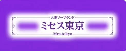 ミセス東京