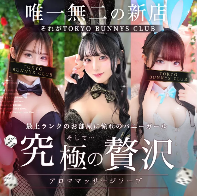 东京超高级泡泡浴TOKYO BUNNYS CLUB（兔女郎俱乐部）