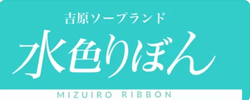 水色りぼん