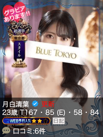 超高级泡泡浴BLUE TOKYO PREMIUM红牌【月白清葉】