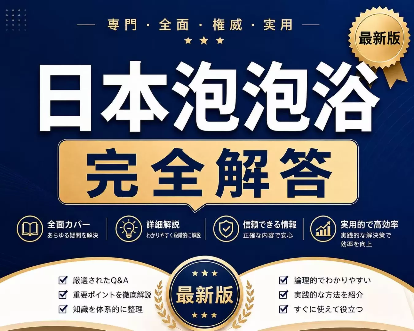 日本风俗大全之泡泡浴问答篇~完全解答版（最新版）