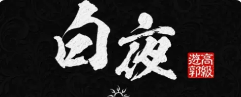 白夜