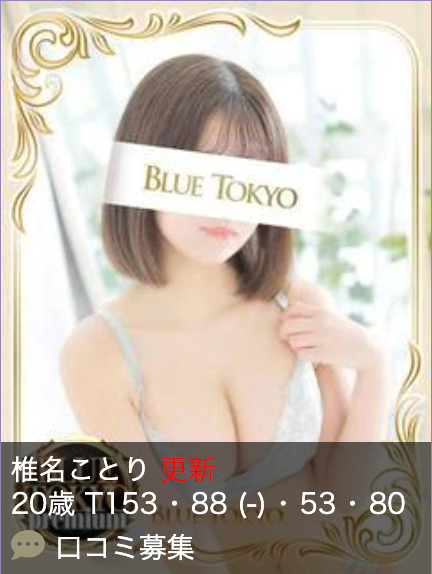 超高级泡泡浴BLUE TOKYO PREMIUM红牌【椎名ことり】