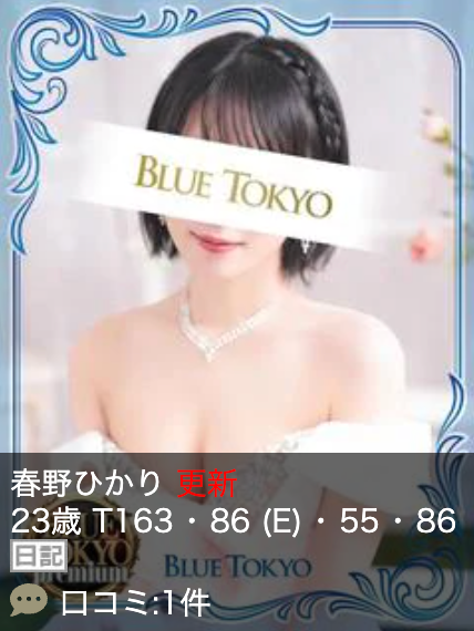 超高级泡泡浴BLUE TOKYO PREMIUM红牌【春野ひかり】