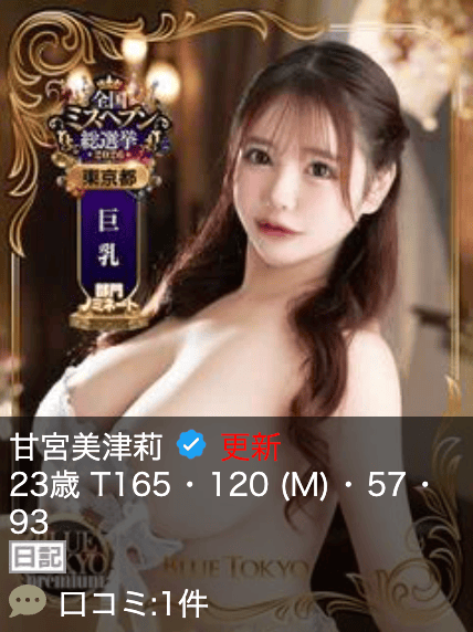 超高级泡泡浴BLUE TOKYO PREMIUM红牌【甘宮美津莉】