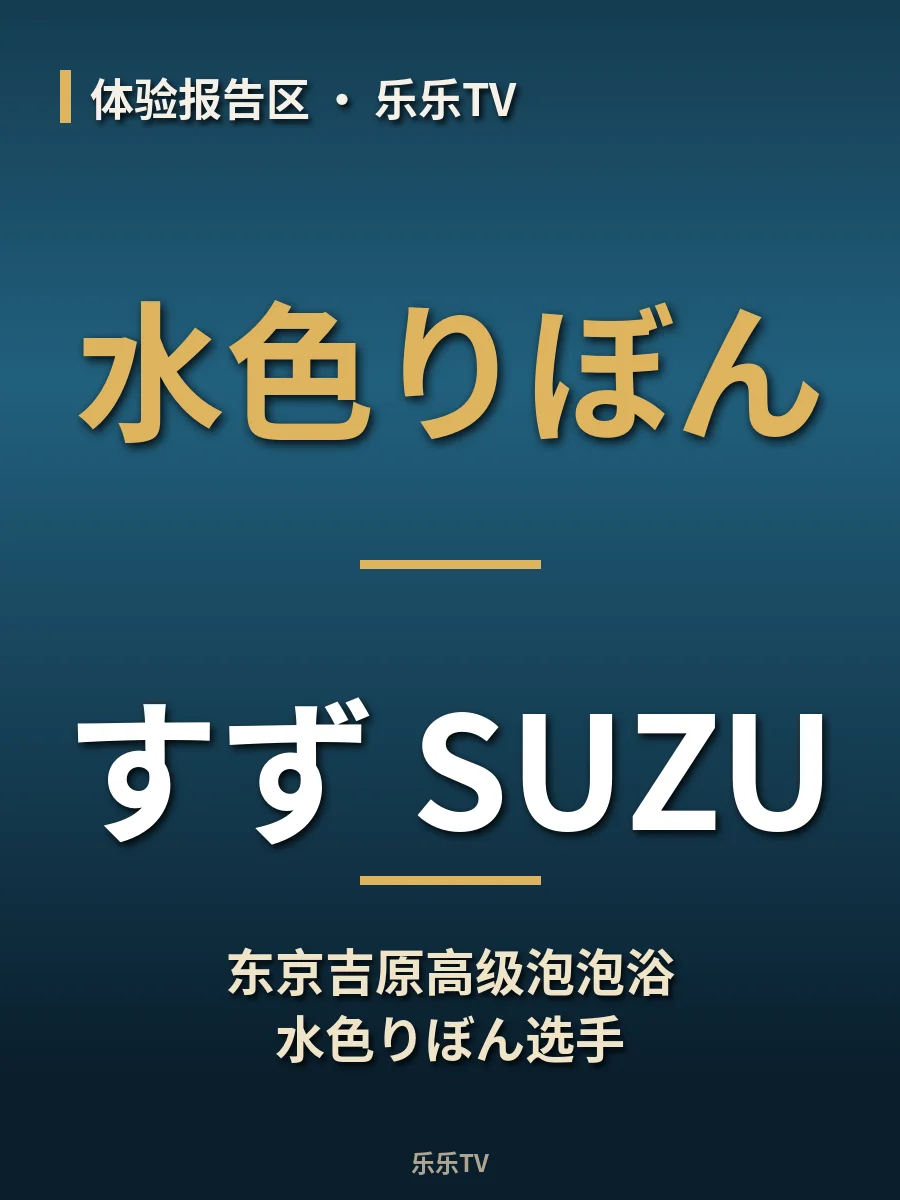 东京吉原高级泡泡浴水色りぼん选手【すず｜SUZU】