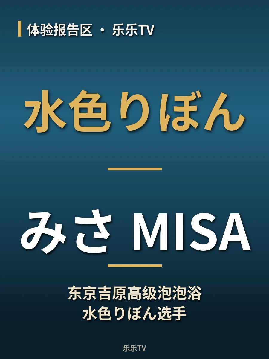 东京吉原高级泡泡浴水色りぼん选手【みさ｜MISA】