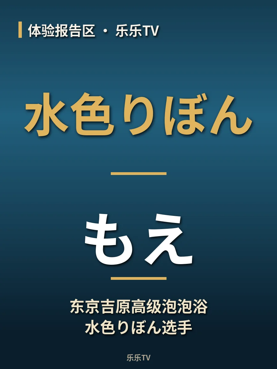 东京吉原高级泡泡浴水色りぼん选手【もえ】